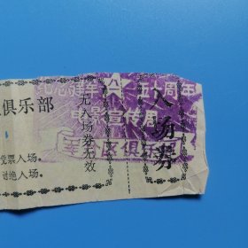 纪念建军五十周年电影宣传周 【旅大军分区电影入场券】 1977年八月二日