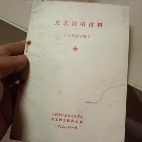 文艺演唱材料（小戏曲专辑 1972年忻县）