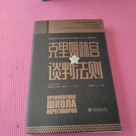 克里姆林宫谈判法则