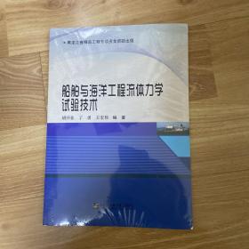 船舶与海洋工程流体力学试验技术