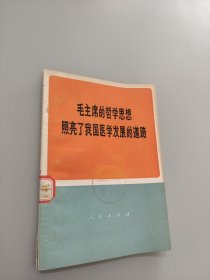 毛主席的哲学思想照亮了我国医学发展的道路