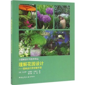 理解花園設(shè)計(jì)：園林設(shè)計(jì)師詳解手冊 9787112187966