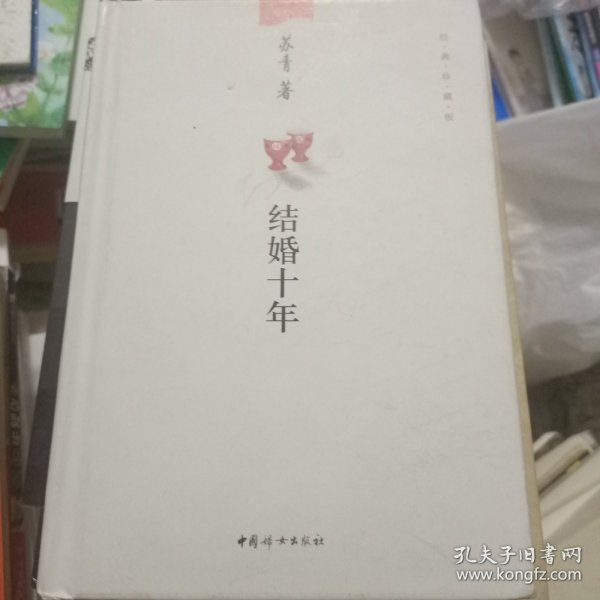 结婚十年