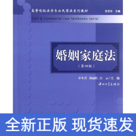 高等院校法学专业民商法系列教材：婚姻家庭法（第4版）