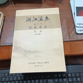浙江通志 邮政业志 初审稿