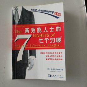 高效能人士的七个习惯（精华版）