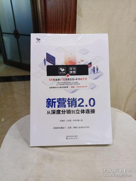 新营销2.0：从深度分销到立体连接