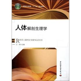 高等职业教育“十二五”规划教材：人体解剖生理学