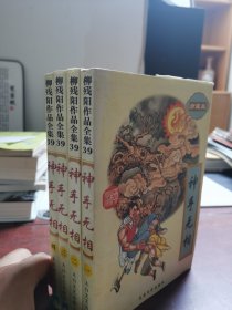 珍藏版 一二三四 1234 神手无相 全套 好品 太白文艺出版社