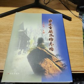 海淀古镇风物志略