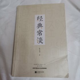 经典常谈（朱自清国学典籍精讲）