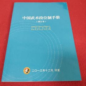 中国武术段位制手册 增订本