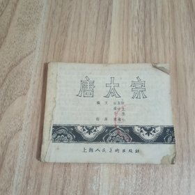 唐太宗，连环画