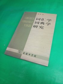 词汇学词典学研究