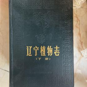 遼寧植物志《下冊》