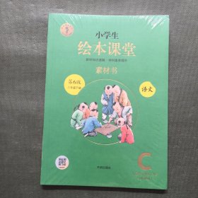 小学生绘本课堂三年级下册语文素材书同步人教部编版课本素材积累学习参考书