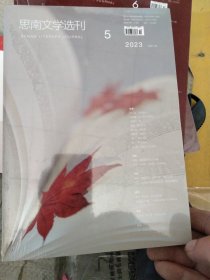 思南文学选刊5(2023年总第41期)