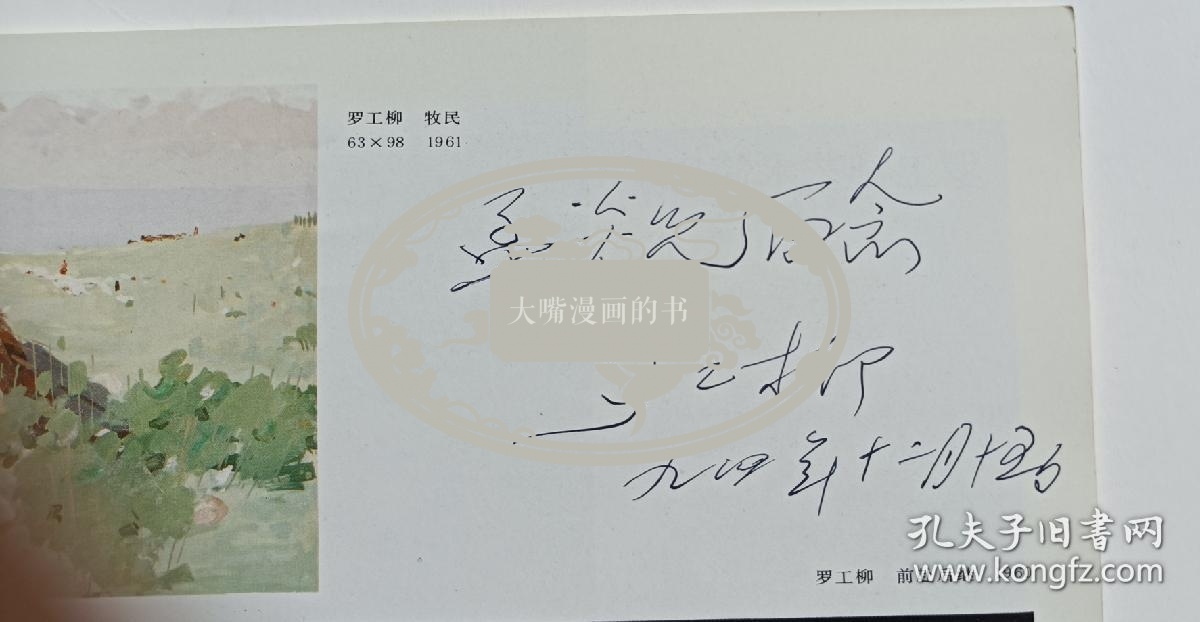 《中国油画》罗工柳签名送朋友