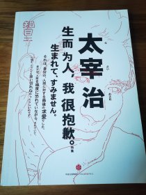 知日·太宰治：生而为人，我很抱歉