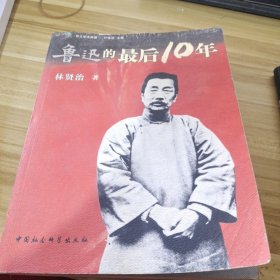 鲁迅的最后10年