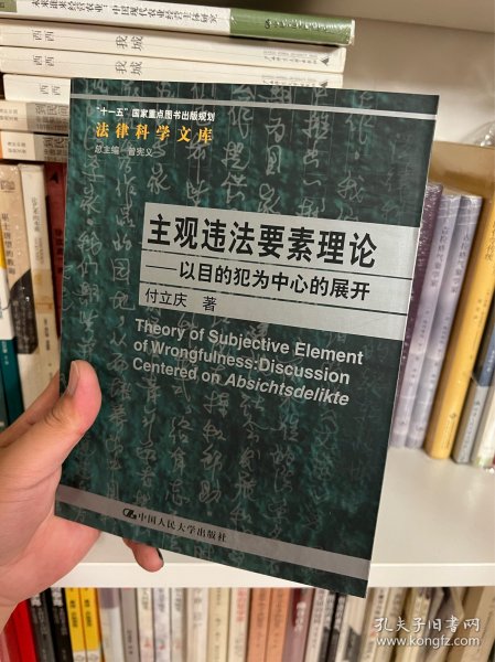 主观违法要素理论：以目的犯为中心的展开