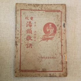 《重校汤头歌诀》安吴 洪渊 重校 1952年 香港永经堂