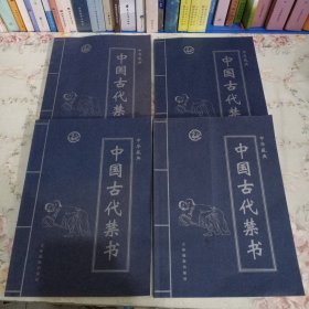 中国古代禁书(1-4）