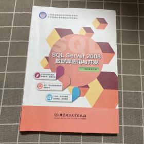 SQL Server2008数据库应用与开发