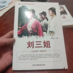 中国红色教育电影连环画丛书：刘三姐