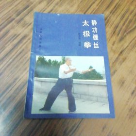 静 功缠丝太极拳