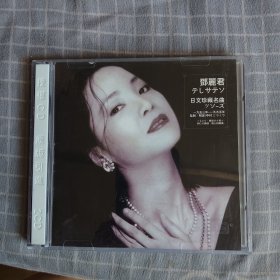 邓丽君日文珍藏名曲CD