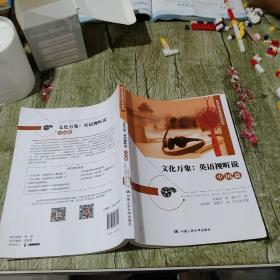 文化万象：英语视听说（中国篇）