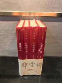 邓云乡红楼系列四种（四册合售）：红楼识小录 红楼风俗谭 红楼梦导读 红楼梦忆