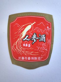 长春人参酒白酒标
