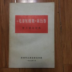 毛泽东选集第五卷学习辅导材料