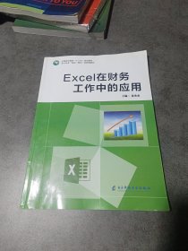 Excel在财务工作中的应用