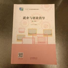 就业与创业指导 (第二版) 缺封底  内有少量勾划字迹如图    (前屋61B)