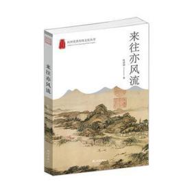 来往亦风流/杭州优秀传统文化丛书