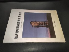 航天型号研制管理工作手册