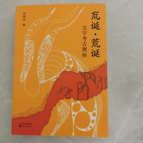 （巟诞·荒诞:文字考古现场（大开本）作者签名