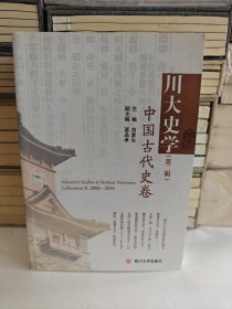 川大史学 中国古代史卷