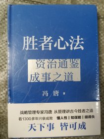 胜者心法 冯唐从管理讲透《资治通鉴》成事之道 (32开精装塑封)