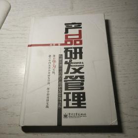 产品研发管理：构建世界一流的产品研发管理体系