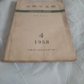 生物学文摘-植物学部分 1958年第4、6、7、8期【4册合售】