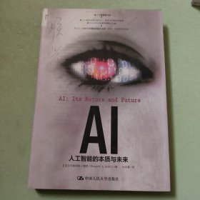 AI：人工智能的本质与未来