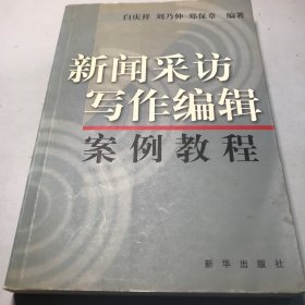 新闻采访写作编辑案例教程