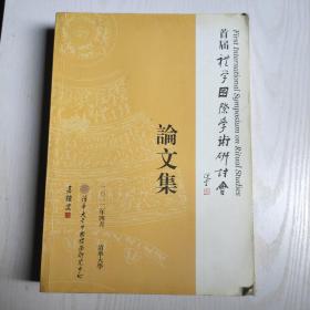 首届礼学国际学术研讨会论文集