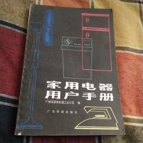 家用电器用户手册