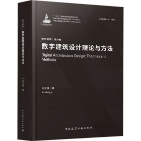 数字建筑设计理论与方法