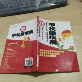 甲状腺疾病：巴赛多氏病、乔本氏病、甲状腺肿等治疗方法